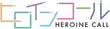 ヒロインコールロゴ