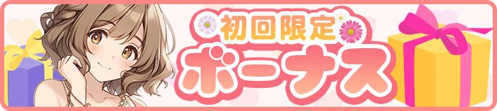 初回限定バナー