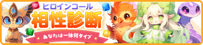 相性診断バナー