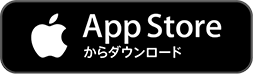 App Storeからダウンロード