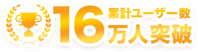 累計ユーザー数16万人突破