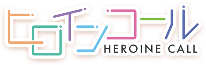 ヒロインコール HEROINE CALL