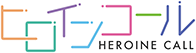 ヒロインコール